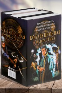 Коллекционная фантастика (комплект из 3 книг)