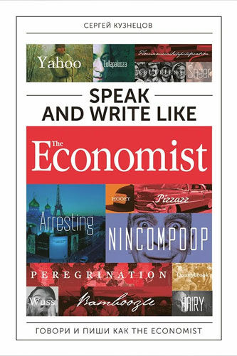 Speak and Write like the Economist / Говори и пиши как the Economist. С. Кузнецов