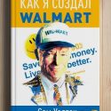 Как я создал Walmart.  Сэм Уолтон