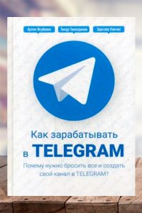 Как зарабатывать в Telegram. Почему нужно бросить все и создать свой канал в Telegram? Тимур Тажетдинов, Здислав Ковчик