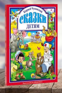 Сказки детям. Корней Чуковский