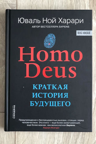 Homo Deus. Краткая история будущего. Харари Юваль Ной