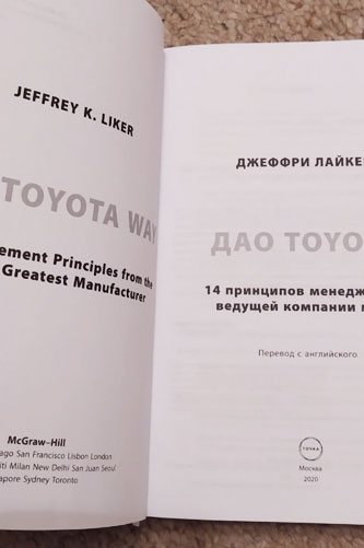 Дао Toyota. 14 принципов менеджмента ведущей компании мира. Джеффри К.Лайкер