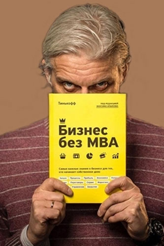 Бизнес без MBA. Олег Тиньков
