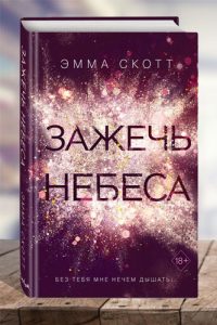 Зажечь небеса (2) - Продолжение романа Дотянуться до звезд. Эмма Скотт